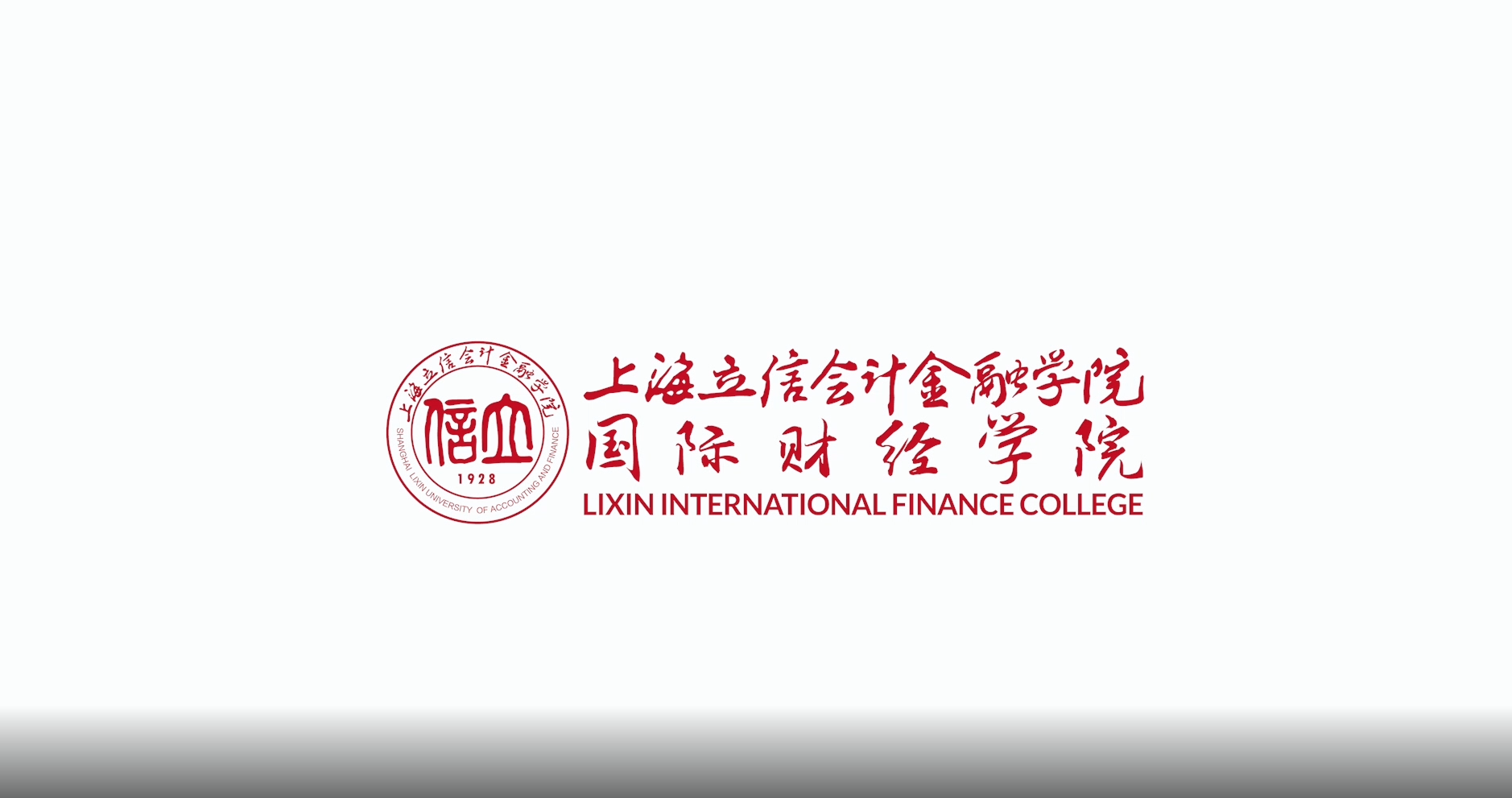 上海立信会计金融学院 Shanghai Lixin University of Accounting and Finance