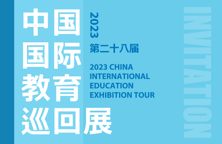 2023中国国际教育巡回展参展院校部分名录 北京 重庆 广州 上海