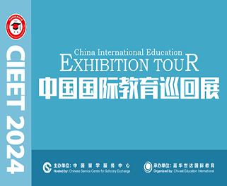 2024（第二十九届）中国国际教育巡回展参展邀请