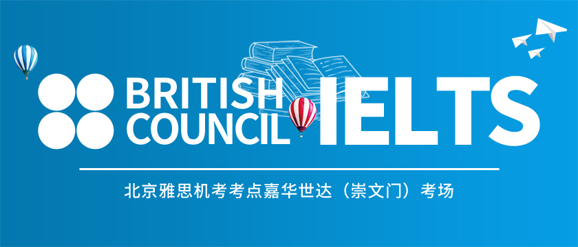 British Council 北京雅思机考考点，雅思考生入校须知