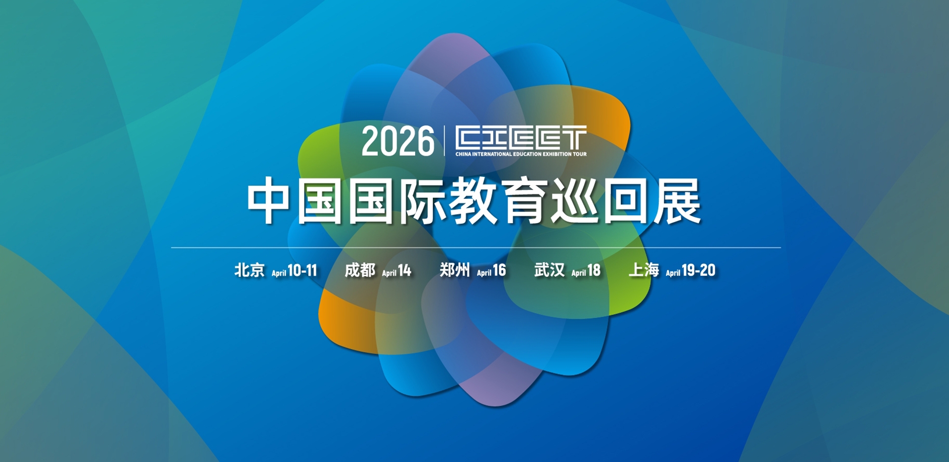 2026年（第三十一届）中国国际教育巡回展展会特色